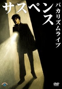 バカリズムライブ「サスペンス」 [DVD]（中古品）