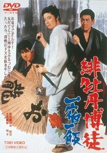 緋牡丹博徒 一宿一飯 [DVD]（中古品）