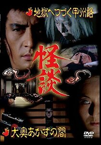 怪談シリーズ第4巻 地獄へつづく甲州路/大奥あかずの間 [DVD]（中古品）