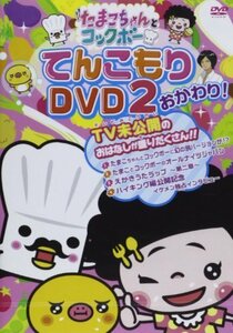 たまこちゃんとコックボーDVD2 おかわり（中古品）