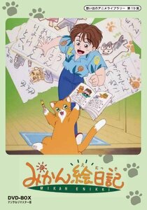 みかん絵日記 DVD-BOX デジタルリマスター版【想い出のアニメライブラリー（中古品）