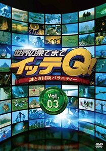 世界の果てまでイッテQ! Vol.3 [DVD]（中古品）