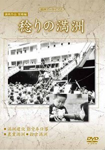 満州アーカイブス　満映作品望郷編「稔りの満州」 [DVD]（中古品）