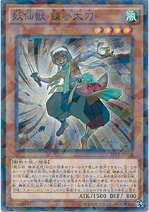 遊戯王カード　 SPTR-JP005 妖仙獣 鎌参太刀(パラレル）遊戯王アーク・ファ