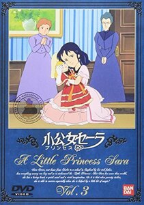 小公女(プリンセス)セーラ(3) [DVD]（中古品）