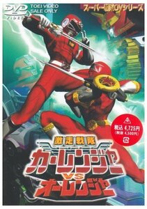 激走戦隊カーレンジャーVSオーレンジャー [DVD]（中古品）