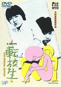 転校生 [DVD]（中古品）