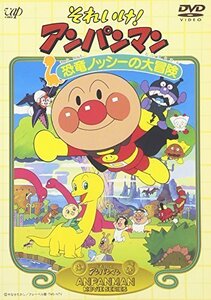 それいけ!アンパンマン 恐竜ノッシーの大冒険 [DVD]（中古品）