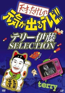 天才・たけしの元気が出るテレビ !! テリー伊藤 SELECTION [DVD]（中古品）