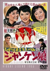 ジャンケン娘 [DVD]（中古品）