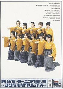 映像 ザ・モーニング娘。3~シングルMクリップス~ [DVD]（中古品）