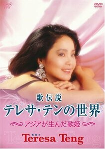 歌伝説 テレサ・テンの世界~アジアが生んだ歌姫~ [DVD]（中古品）