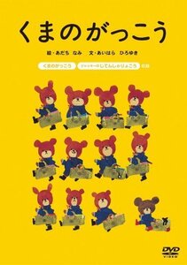 くまのがっこう [DVD]（中古品）