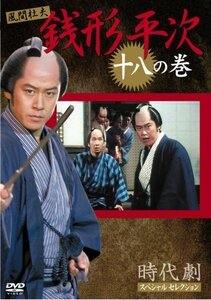 銭形平次 18 [DVD]（中古品）