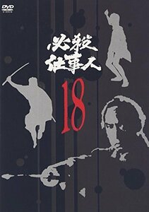 必殺仕事人 VOL.18 [DVD]（中古品）