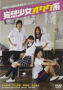 妄想少女オタク系 [DVD]（中古品）