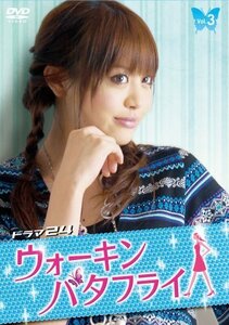 ウォーキン☆バタフライ(3) [DVD]（中古品）