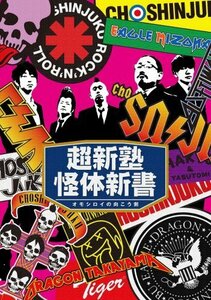 超新塾怪体新書 ~オモシロイの向こう側~ [DVD]（中古品）