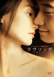 ラヴソング [DVD]（中古品）