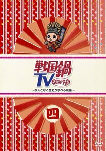 戦国鍋TV~なんとなく歴史が学べる映像~ 四 [DVD]