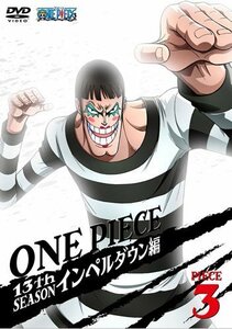 ONE PIECE ワンピース 13thシーズン インペルダウン編 piece.3 [DVD]（中古品）