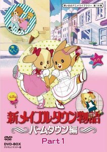 新メイプルタウン物語 パームタウン編 DVD-BOX デジタルリマスター版 Part（中古品）