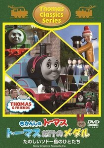 きかんしゃトーマス クラシックシリーズ トーマスだけのメダル [DVD]（中古品）