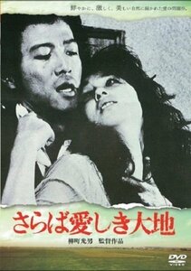 さらば愛しき大地 [DVD]（中古品）