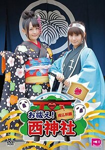 お祓え! 西神社Vol.3 [DVD]（中古品）