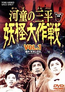 河童の三平 妖怪大作戦 VOL.1 [DVD]（中古品）