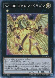遊戯王カード CPF1-JP021 No.100 ヌメロン・ドラゴン コレクターズレア 遊