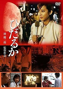 ひだるか [DVD]（中古品）