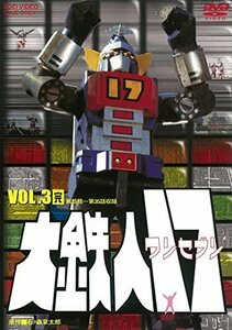 大鉄人17 VOL.3 [DVD]（中古品）