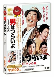 男はつらいよ・フーテンの寅 [DVD]（中古品）