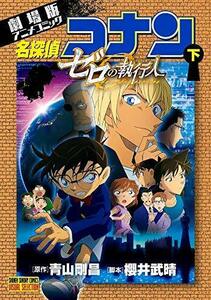 劇場版アニメコミック名探偵コナン ゼロの執行人 (下) (少年サンデーコミッ（中古品）