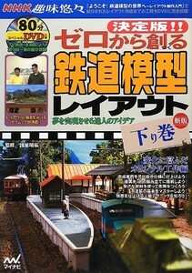 決定版!! ゼロから創る鉄道模型レイアウト 下巻 新版 ~変化に富んだオリジ