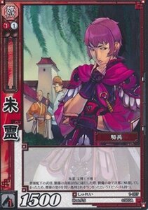 朱霊 しゅれい 【C】 1-007-C 三国志大戦TCG(トレーディングカード) ブース