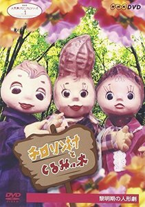 NHK人形劇クロニクルシリーズVol.1 黎明期の人形劇 劇団ちろりん、劇団かか（中古品）