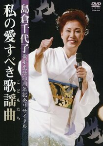 島倉千代子歌手生活50周年記念リサイタル ~私の愛すべき歌謡曲(こどもたち)（中古品）