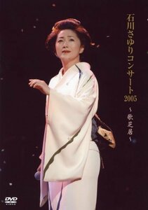 石川さゆりコンサート2005~歌芝居~ [DVD]（中古品）