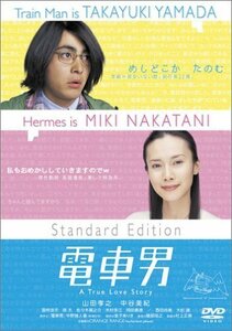 電車男 スタンダード・エディション [DVD]（中古品）