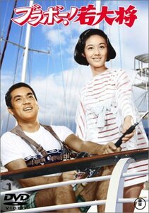 ブラボー!若大将 [DVD]