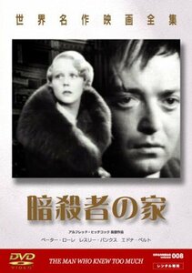 世界名作映画全集8 暗殺者の家 [DVD]（中古品）