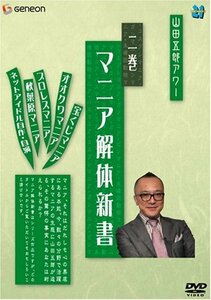 山田五郎アワー マニア解体新書 2 [DVD]（中古品）