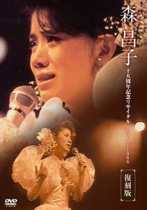森昌子十五周年記念リサイタル「おぼえていますか、あの時を…」 [DVD]（中古品）