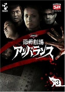 DVD恐怖劇場アンバランス Vol.3