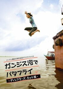 ガンジス河でバタフライ ディレクターズ・カット版【2枚組】 [DVD]（中古品）