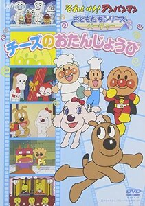 それいけ!アンパンマン おともだちシリーズ/パーティー チーズのおたんじょ（中古品）