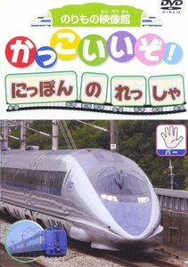 かっこいいぞ!にっぽんのれっしゃ パー [DVD]（中古品）