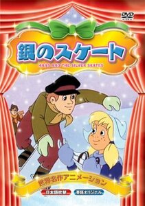 世界名作アニメーション 銀のスケート(日本語吹替・英語オリジナル) [DVD]